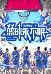 basketball never sleeps