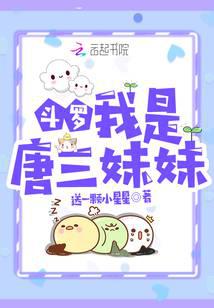 Douluo: I am sister Tang San
