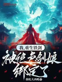 I, the reborn iron sword, was bound by the peerless sword girl