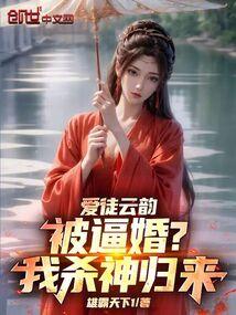 My beloved disciple Yun Yun was forced to marry? I am the Return of the Killing God!