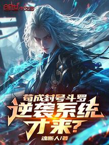 Only after becoming a Titled Douluo, will the counterattack system come?