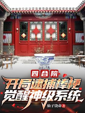 Siheyuan: Arrest sticks at the beginning, awaken the god-level system